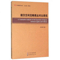 维汉空间范畴表达对比研究 9787519204877