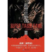 超禁忌游戏Ⅲ 宁航一 测绘出版社 9787503038679