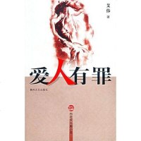 爱人有罪 艾伟 春风文艺出版社 9787531330516