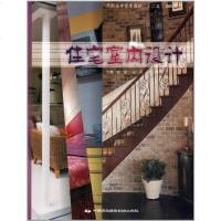 住宅室内设计 9787512202368