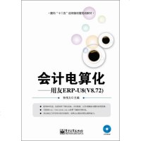 会计电算化：用友ERPU（V.）/面向“十”应用型经管规划教材（附DVD光盘1张） 9787121208713
