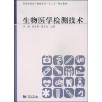 生物医学检测技术/高等院校医疗器械“十”规划教材 9787560856100