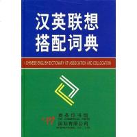 汉英联想搭配词典 刘宝卿 商务国际 9787801035127