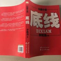 底线 李祝尧 花山文艺出版社 9787551119634