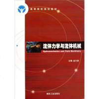 流体力学与流体机械 孟凡英 煤炭工 9787502029364