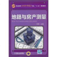 地籍与房产测量/职业教育工程测量技术专业“十”规划教材 9787111429012