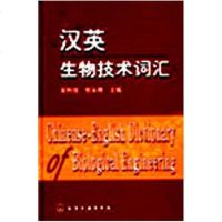 汉英生物技术词汇 安利佳 编 化学工业出版社发行部 9787502546533