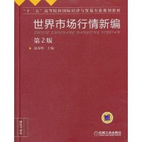 世界市场行情新编第版 赵春明 机械工业 9787111416104