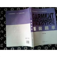 服装跟单/纺织服装高等教育“十”部委级规划教材 9787566905659