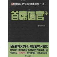 首席医官 谢荣鹏 二十一世纪出版社 9787539194707