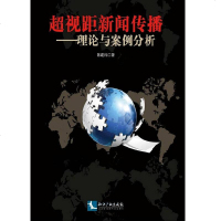 超视距新闻传播 9787513050388