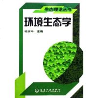 环境生态学 杨京平 化学工业 9787502583958