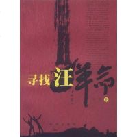 寻找汪革命 野莽 9787501198672