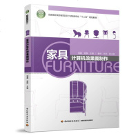 家具计算机效果图制作（国高职高专家具设计与制造专业“十”规划教材） 9787518407170