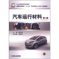 汽车运行材料 戴汝泉 编 9787111342717