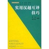 实用汉越互译技巧 梁远 民族出版社 9787105072347