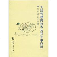 无线传感网技术及其军事应用 9787118066616