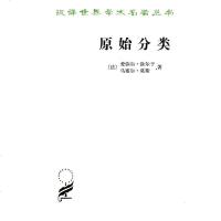 原始分类 [法]爱弥尔•涂尔干 /[法]马塞尔•莫斯 商务印书馆 9787100070621
