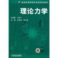 理论力学 朱炳麒 编 机械工业出版社 9787111090281
