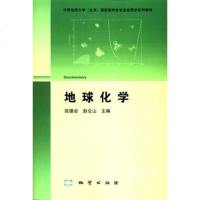 地球化学 9787116083264