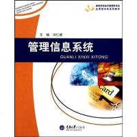 管理信息系统 冯仁德 编 9787562455066