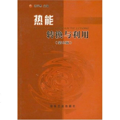 热能转换与利用 汤学忠 编 冶金工业出版社 9787502429317