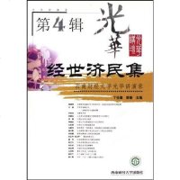 经世济民集（第辑） 9787810888523