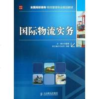 国际物流实务 刘爱娥 人民邮电出版社 9787115309945