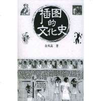 插图的文化史 余凤高 新星出版社 9787801487964