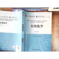 有机化学（第版）/国高职高专药品类专业·国家卫生和计划生育委员会“十”规划教材 9787117173933