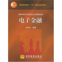 电子金融 张卓其 高等教育出版社 9787040178395