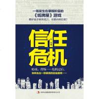 信任危机 原娟 吉林出版集团有限责任公司 9787553468389