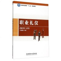 [手成新]职业礼仪,赵惠岩,北京理工大学出版社,1 赵惠岩 北京理工大学出版社 9787568212427