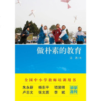 做朴素的教育 汤勇 教育科学出版社 9787504182944