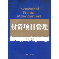 投资项目管理 祝波 9787309064742