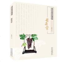 非物质文化遗产丛书：葡萄常 9787805015996