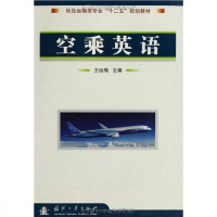 空乘英语 王远梅 国防工业出版社 9787118067590