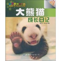 大熊猫成长日记 罗小韵 /衡毅 世界图书出版公司 9787510027154