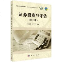 证券投资与评估（第版） 9787030547835
