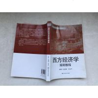西方经济学简明教程/高等学校经济与管理类教材·基础课 9787567514089