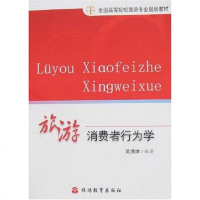 旅游消费者行为学 吴清津 旅游教育 9787563714384