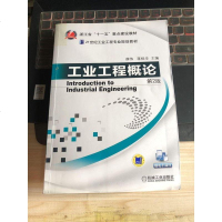 工业工程概论 第版 薛伟 /蒋祖华　主编 机械工业出版社 9787111507550