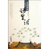 宋朝那些诗生活 徐昌才 二十一世纪 9787539171500