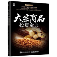 大宗商品投资宝典 欧立奇 /王晓功 /陆益兰——网名:陆秋晓 电子工业出版社 9787121283574
