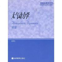 大气动力学 伍荣生 高等教育 9787040104271
