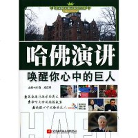 哈佛演讲唤醒你心的巨人 9787512410954