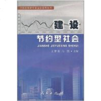 建设节约型社会 王梦奎马凯 人民出版社 9787010053134