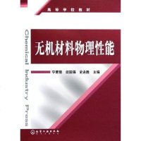 无机材料物理性能 宁青菊 化学工业出版社 9787502579166