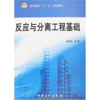反应与分离工程基础 蒋培华 编 中国石化出版社 9787802294639