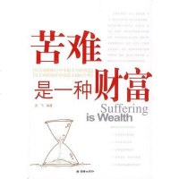苦难是种财富 奕飞 9787505420137